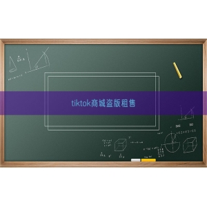 tiktok商城盗版租售