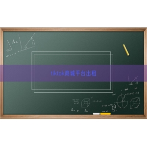 tiktok商城平台出租