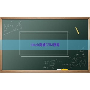 tiktok商城CRM源码