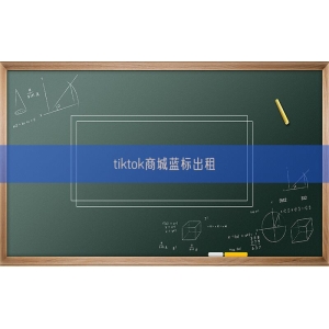 tiktok商城蓝标出租