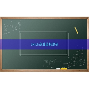 tiktok商城蓝标源码