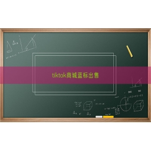 tiktok商城蓝标出售