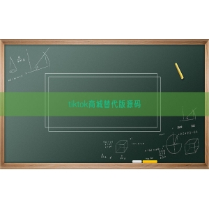 tiktok商城替代版源码