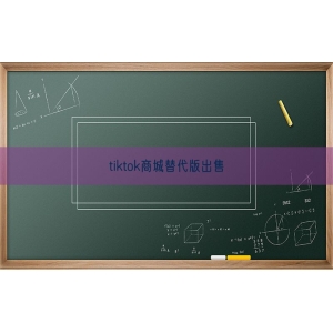 tiktok商城替代版出售