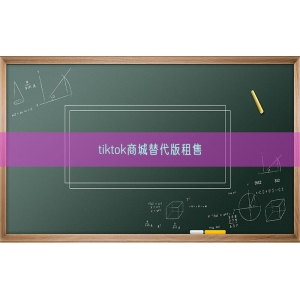 tiktok商城替代版租售