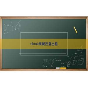 tiktok商城控盘出租