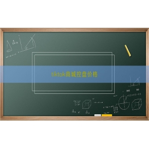tiktok商城控盘价格