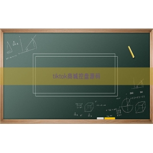 tiktok商城控盘源码