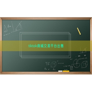 tiktok商城交易平台出售