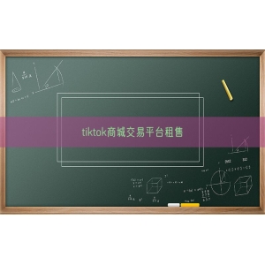 tiktok商城交易平台租售