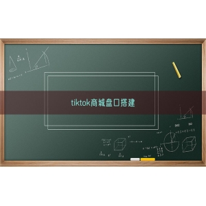 tiktok商城盘口搭建