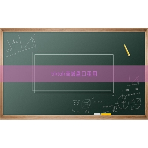 tiktok商城盘口租用