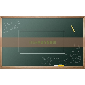 tiktok商城控盘租用