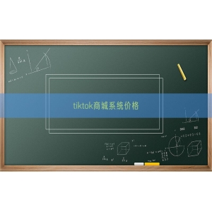 tiktok商城系统价格
