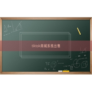 tiktok商城系统出售