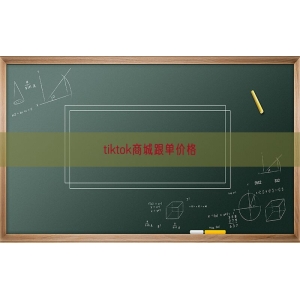 tiktok商城跟单价格