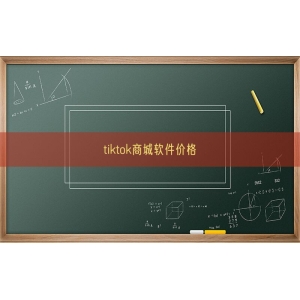 tiktok商城软件价格