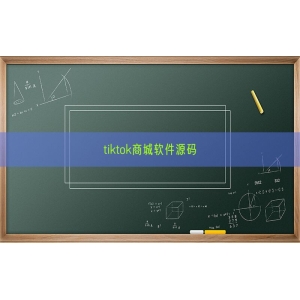 tiktok商城软件源码