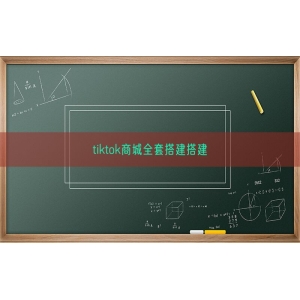 tiktok商城全套搭建搭建