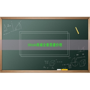 tiktok商城全套搭建价格