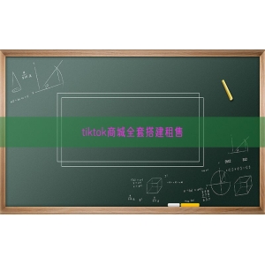 tiktok商城全套搭建租售