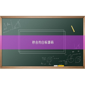 秒合约白标源码