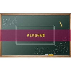 秒合约白标租售
