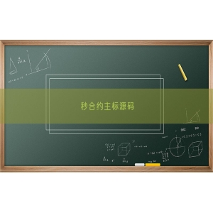 秒合约主标源码