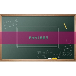 秒合约主标租用