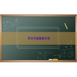 秒合约破解版价格