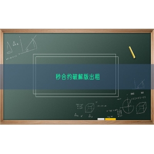 秒合约破解版出租