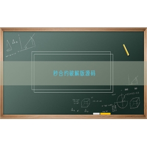 秒合约破解版源码