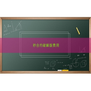 秒合约破解版费用