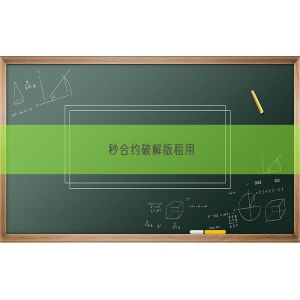 秒合约破解版租用