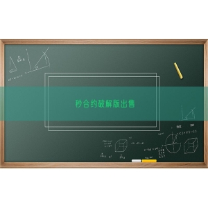 秒合约破解版出售