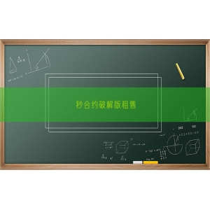 秒合约破解版租售