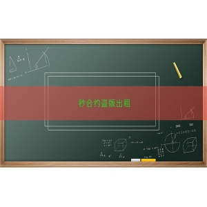 秒合约盗版出租