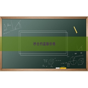 秒合约盗版价格