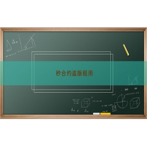 秒合约盗版租用