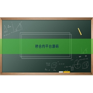 秒合约平台源码