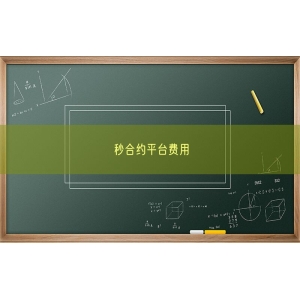 秒合约平台费用