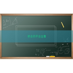 秒合约平台出售