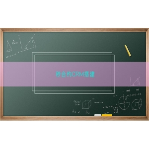 秒合约CRM搭建