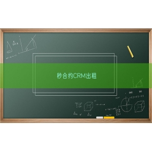 秒合约CRM出租