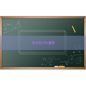 秒合约CRM源码
