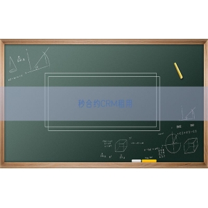 秒合约CRM租用