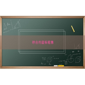 秒合约蓝标租售