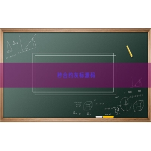 秒合约灰标源码