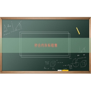 秒合约灰标租售
