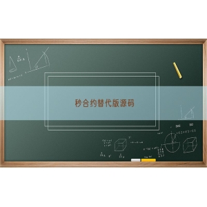 秒合约替代版源码